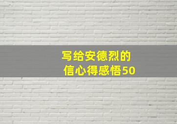 写给安德烈的信心得感悟50