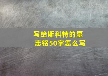 写给斯科特的墓志铭50字怎么写