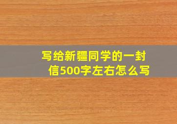 写给新疆同学的一封信500字左右怎么写