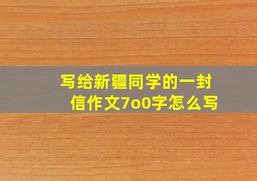 写给新疆同学的一封信作文7o0字怎么写