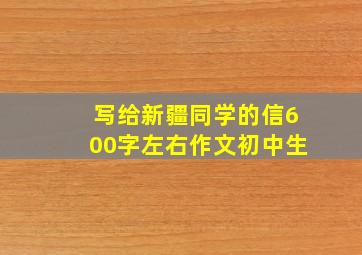 写给新疆同学的信600字左右作文初中生