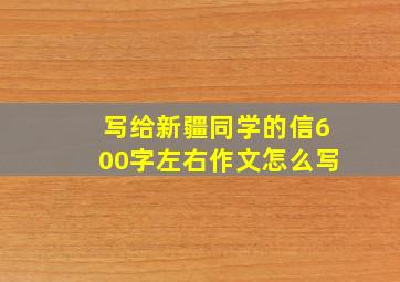 写给新疆同学的信600字左右作文怎么写