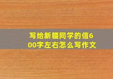 写给新疆同学的信600字左右怎么写作文