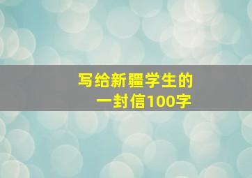 写给新疆学生的一封信100字