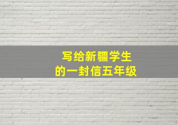 写给新疆学生的一封信五年级