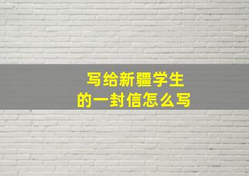 写给新疆学生的一封信怎么写