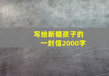 写给新疆孩子的一封信2000字