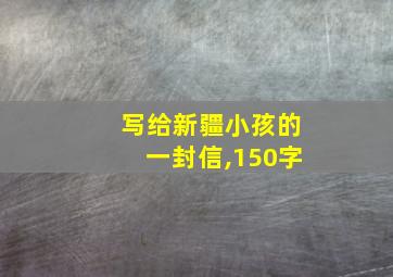 写给新疆小孩的一封信,150字