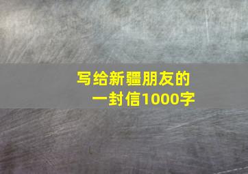 写给新疆朋友的一封信1000字