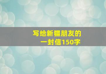 写给新疆朋友的一封信150字