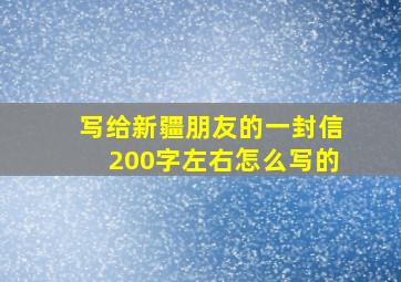 写给新疆朋友的一封信200字左右怎么写的