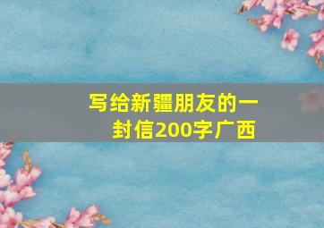 写给新疆朋友的一封信200字广西