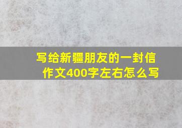 写给新疆朋友的一封信作文400字左右怎么写