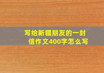 写给新疆朋友的一封信作文400字怎么写