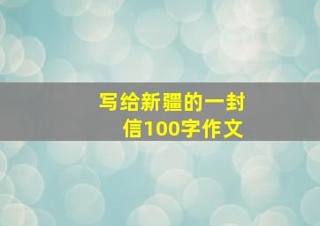 写给新疆的一封信100字作文