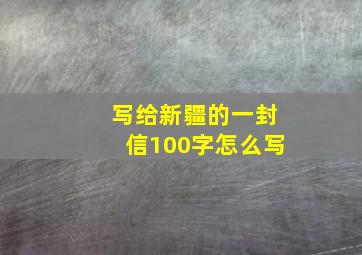 写给新疆的一封信100字怎么写