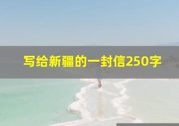 写给新疆的一封信250字