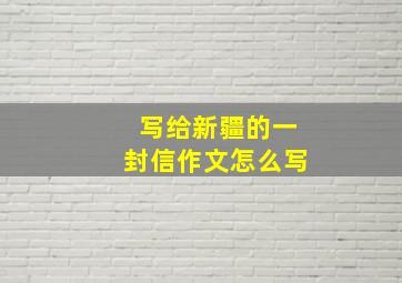 写给新疆的一封信作文怎么写