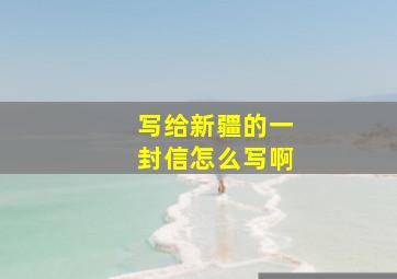 写给新疆的一封信怎么写啊