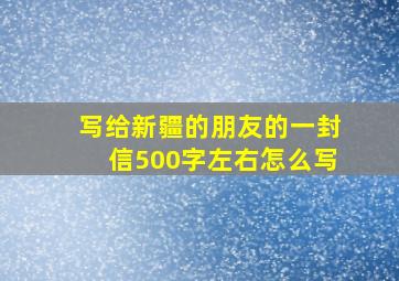 写给新疆的朋友的一封信500字左右怎么写