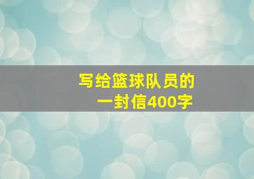 写给篮球队员的一封信400字