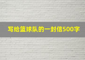 写给篮球队的一封信500字