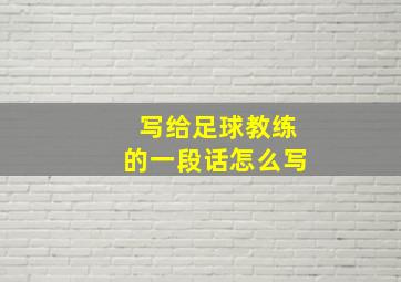 写给足球教练的一段话怎么写