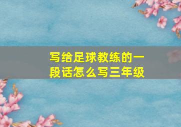 写给足球教练的一段话怎么写三年级