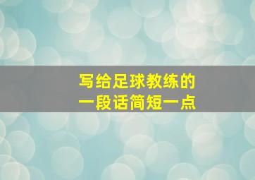 写给足球教练的一段话简短一点