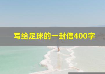 写给足球的一封信400字