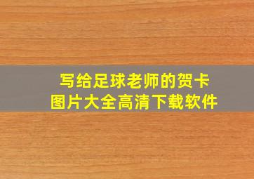 写给足球老师的贺卡图片大全高清下载软件