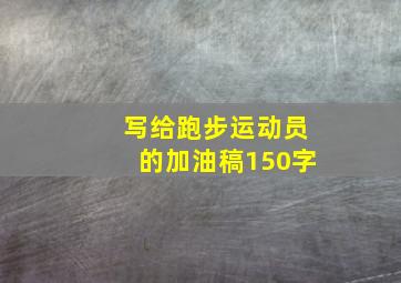 写给跑步运动员的加油稿150字