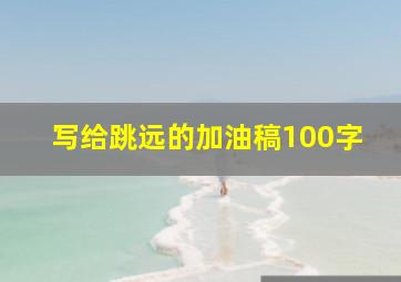 写给跳远的加油稿100字