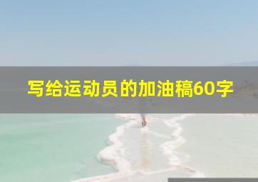 写给运动员的加油稿60字