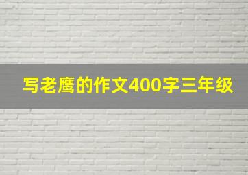 写老鹰的作文400字三年级