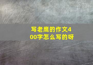 写老鹰的作文400字怎么写的呀