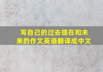 写自己的过去现在和未来的作文英语翻译成中文