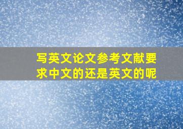 写英文论文参考文献要求中文的还是英文的呢