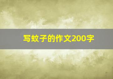 写蚊子的作文200字