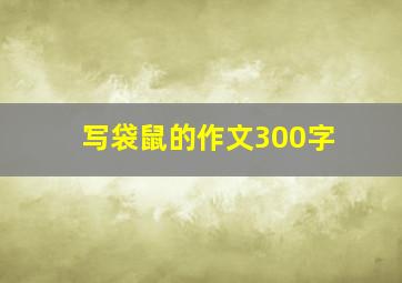 写袋鼠的作文300字