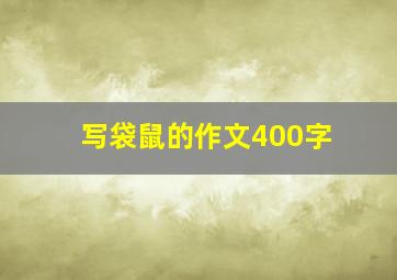 写袋鼠的作文400字