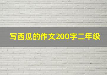 写西瓜的作文200字二年级