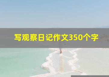 写观察日记作文350个字