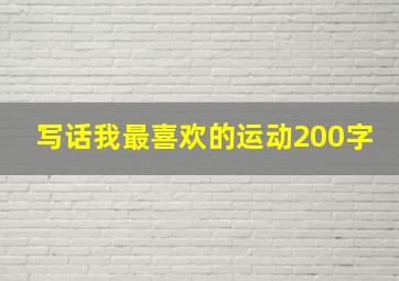 写话我最喜欢的运动200字