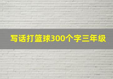 写话打篮球300个字三年级