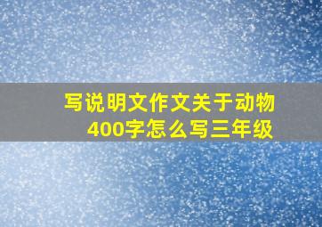 写说明文作文关于动物400字怎么写三年级