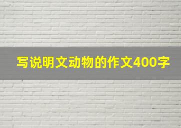 写说明文动物的作文400字