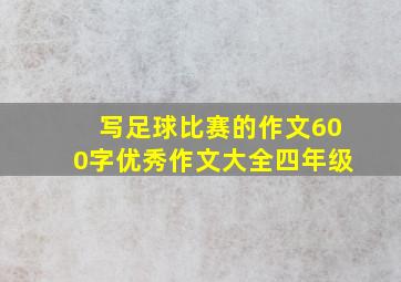 写足球比赛的作文600字优秀作文大全四年级