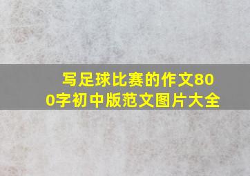 写足球比赛的作文800字初中版范文图片大全