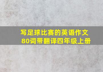 写足球比赛的英语作文80词带翻译四年级上册